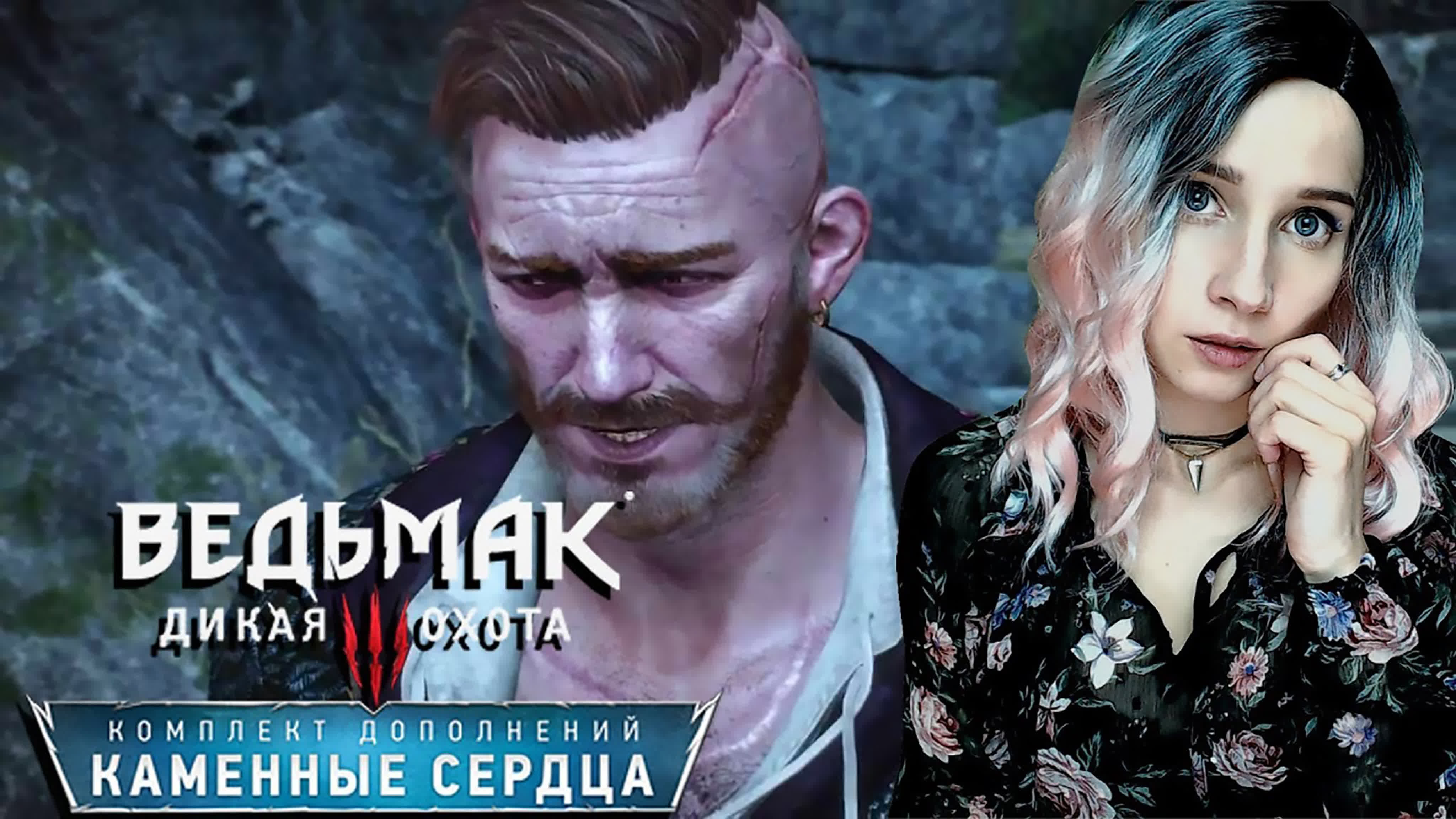 ВЕДЬМАК 3: КАМЕННЫЕ СЕРДЦА