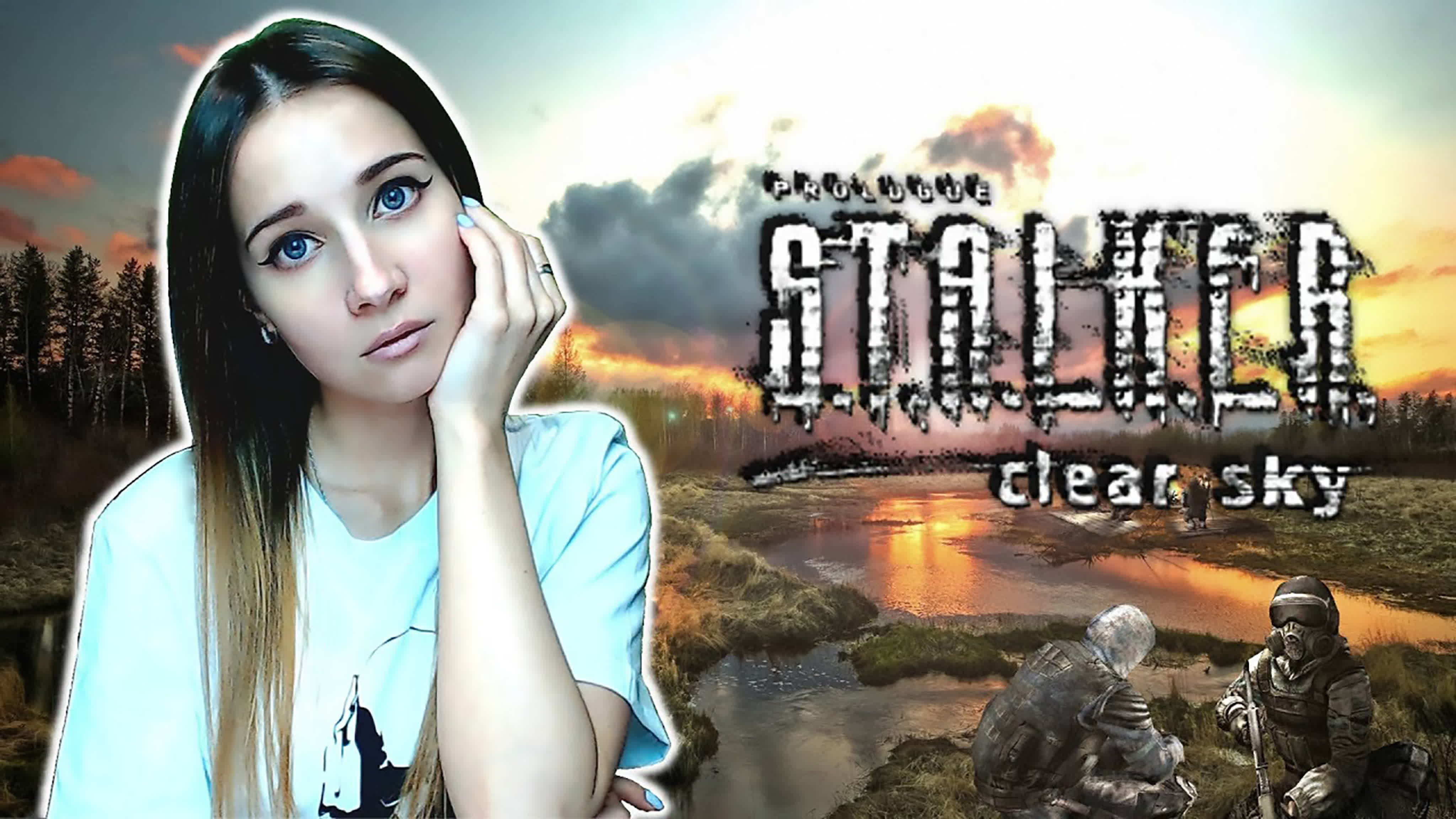 S.T.A.L.K.E.R.: ЧИСТОЕ НЕБО