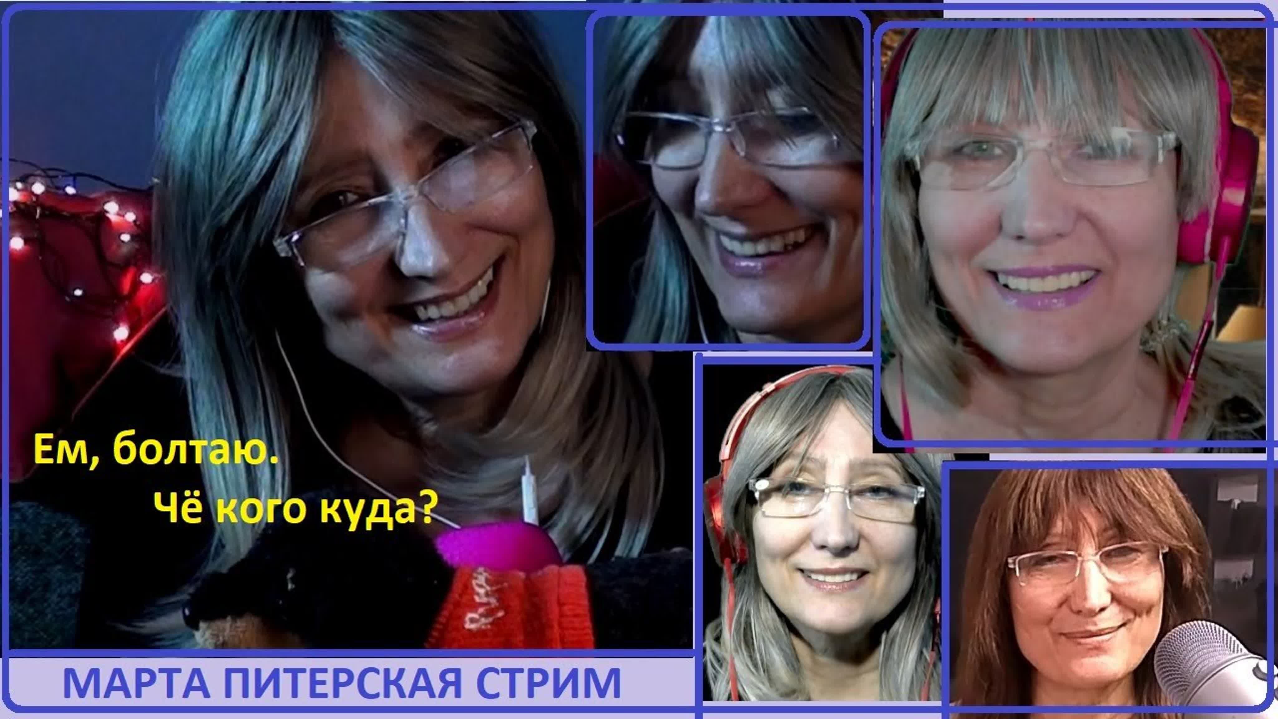 АСМР СТРИМ на канале Марта АСМР.  Stream MARTA ASMR