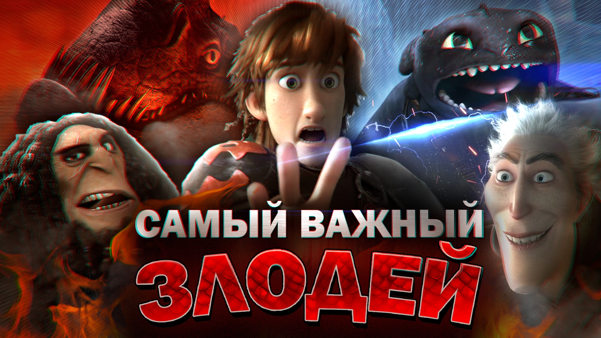 Как приручить дракона