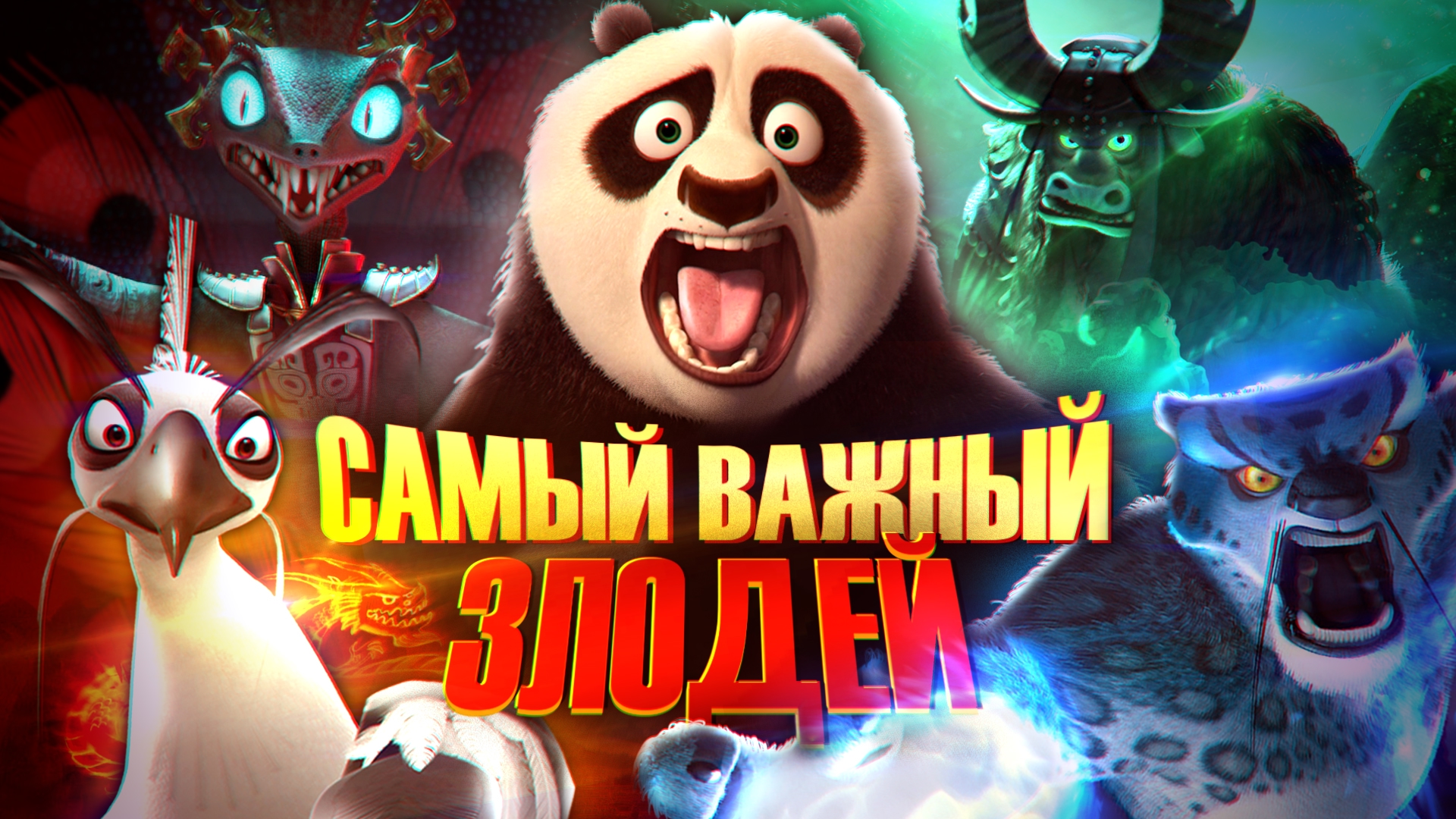 Кунг-Фу Панда