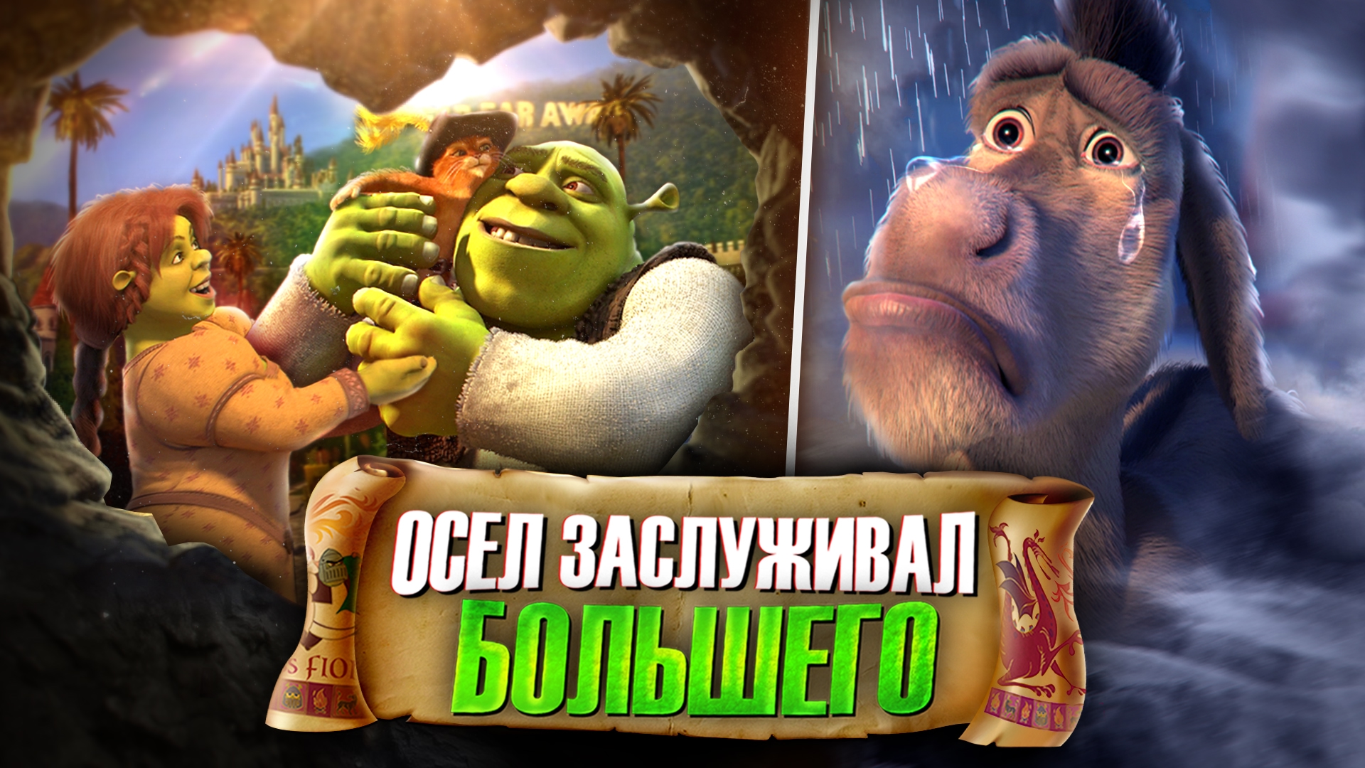 Шрек
