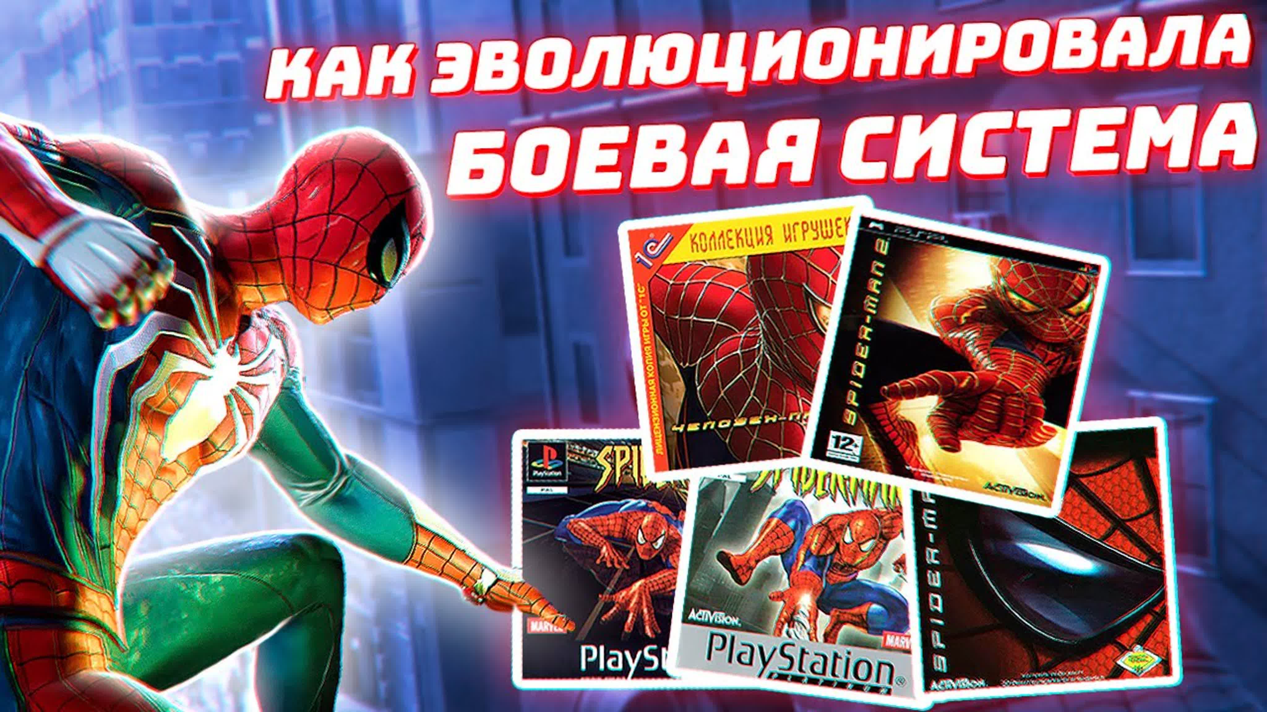 СРАВНЕНИЕ ИГР ПРО ЧЕЛОВЕКА-ПАУКА