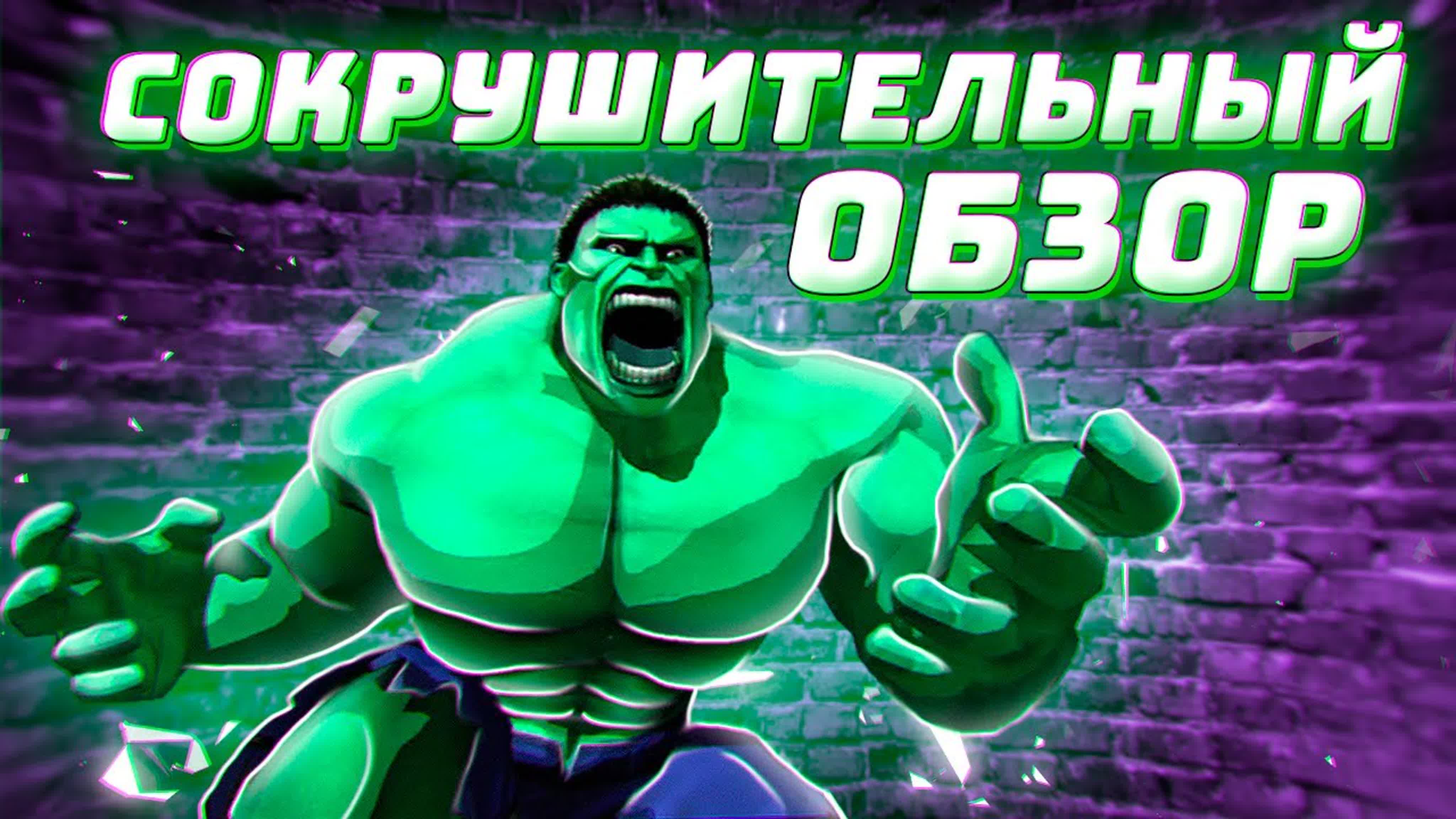 Обзоры на игры про Халка