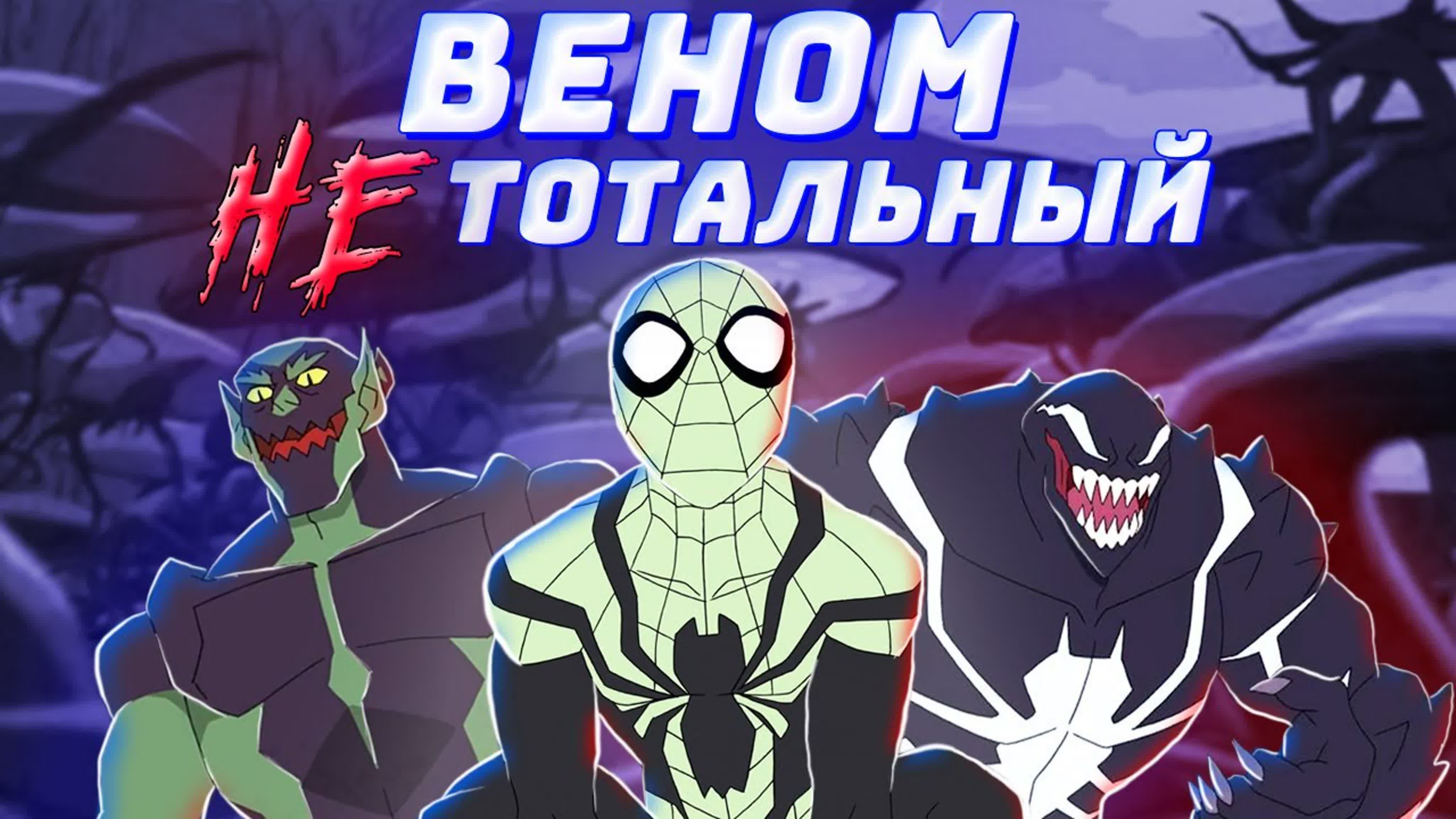Человек-Паук 2017 Тотальный веном (Мультсериал)
