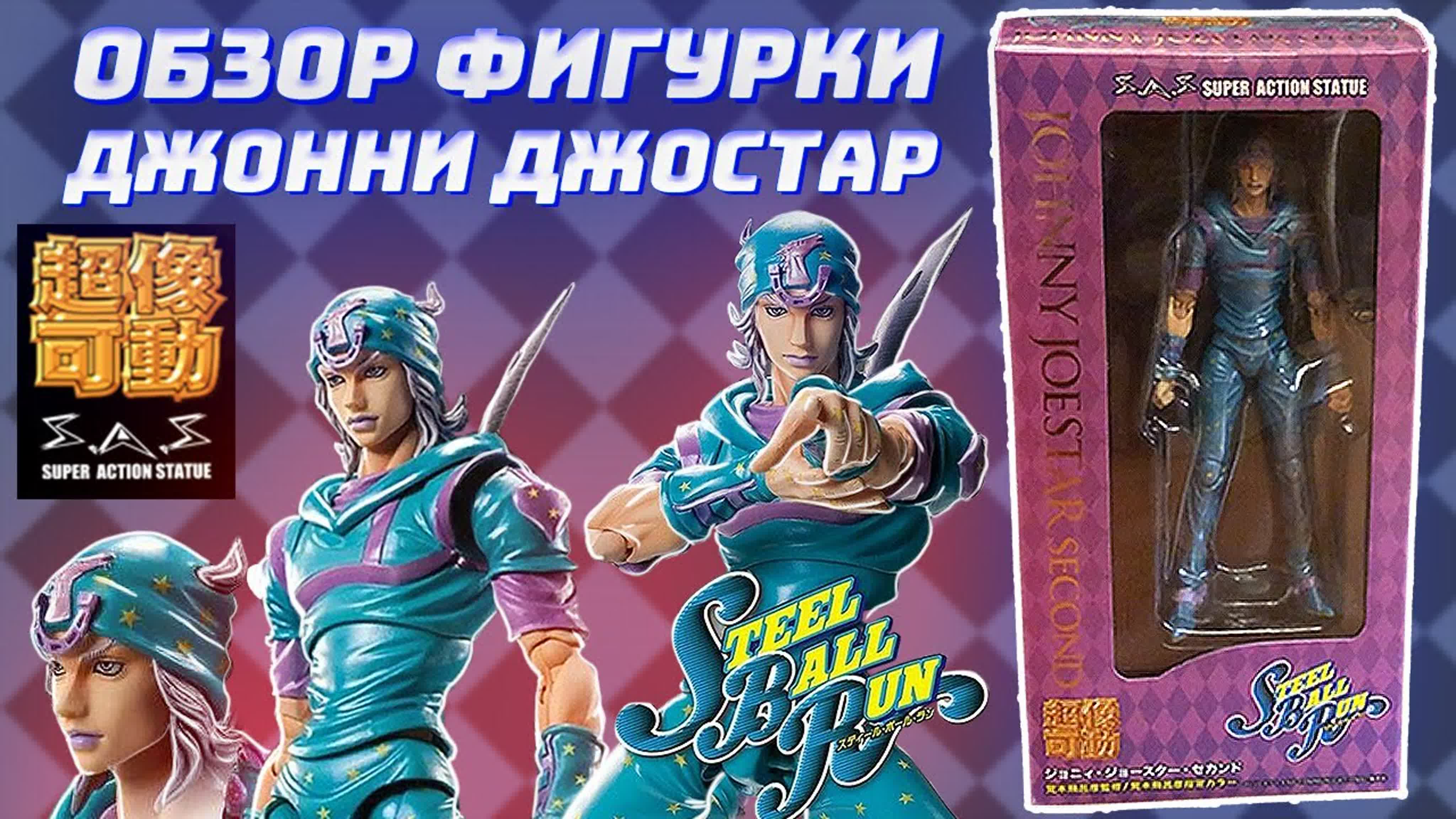 Фигурки по "Невероятные приключения ДжоДжо"