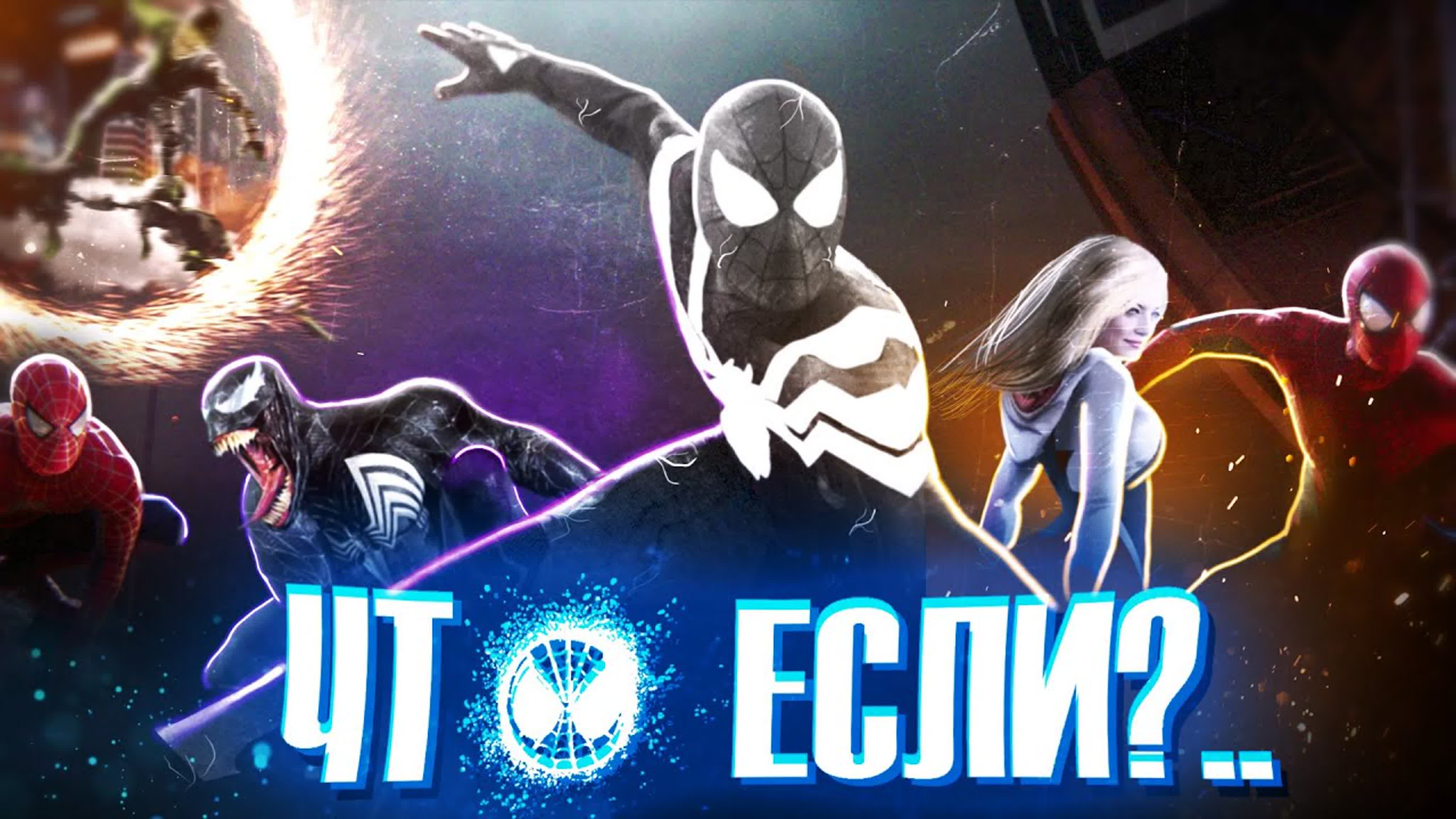 Что, если?..