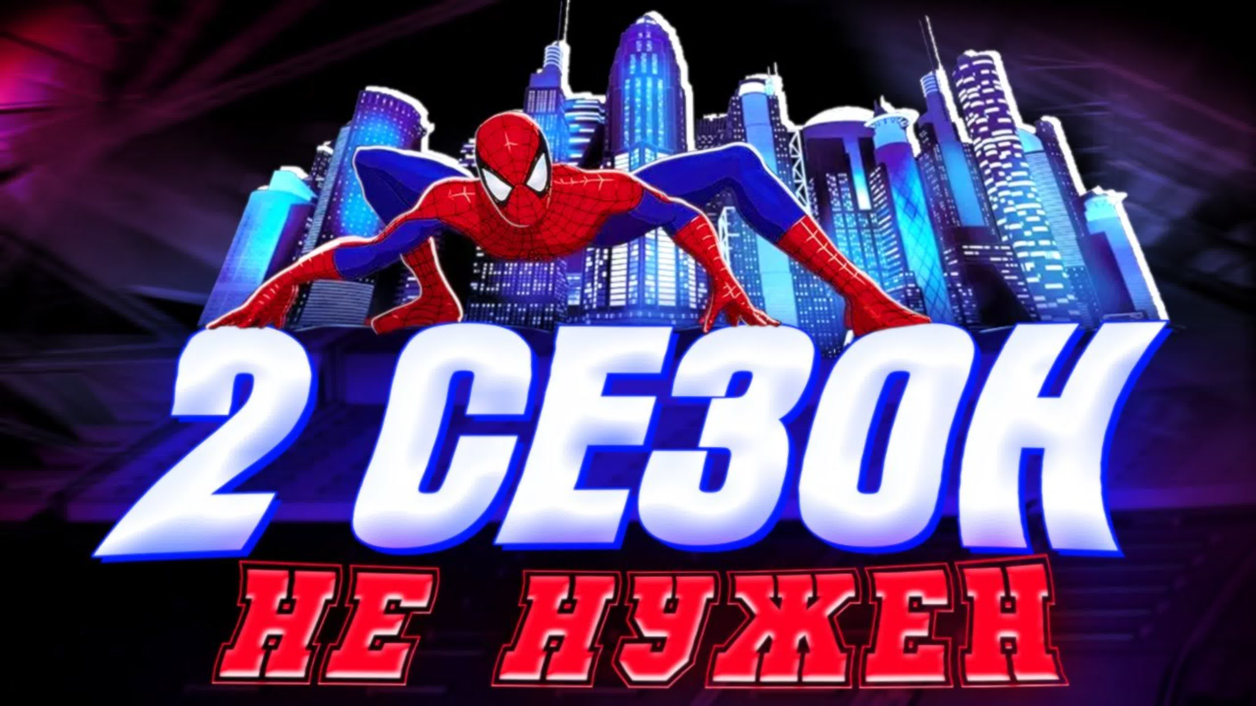 Обзоры мультсериалов про Человека-Паука
