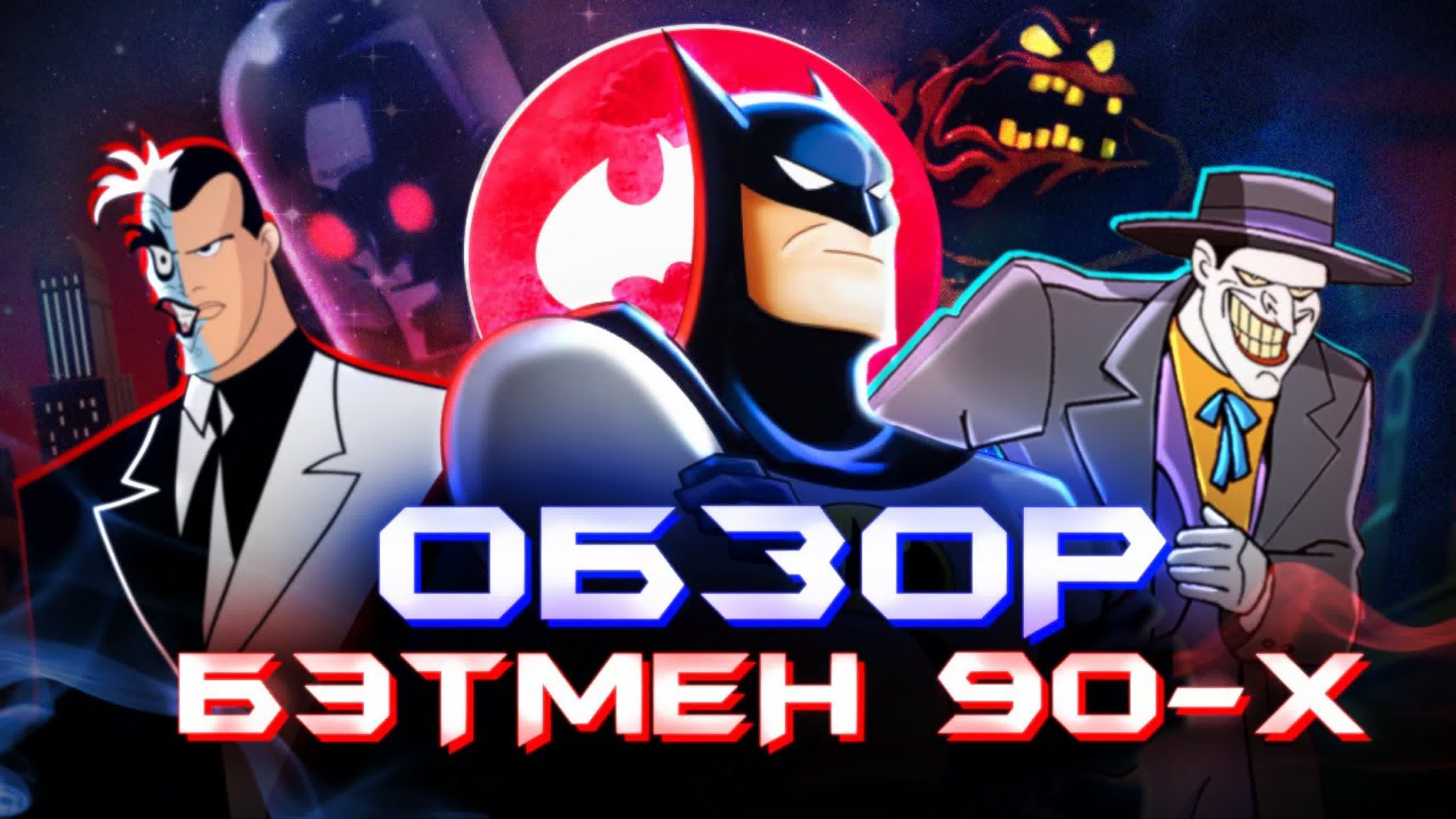 Бэтмен