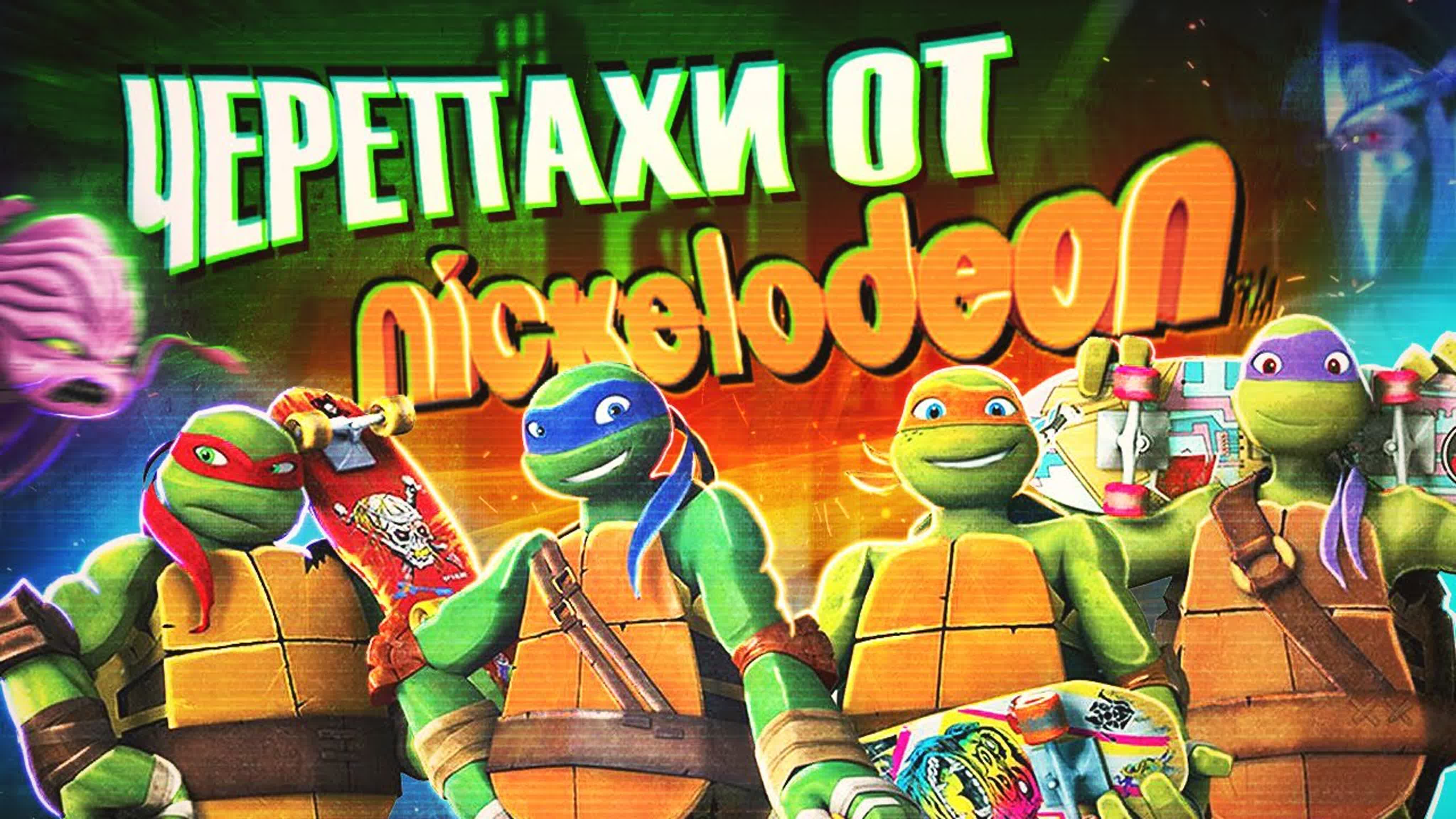 Обзоры на мультсериал Черепашки-Ниндзя 2012