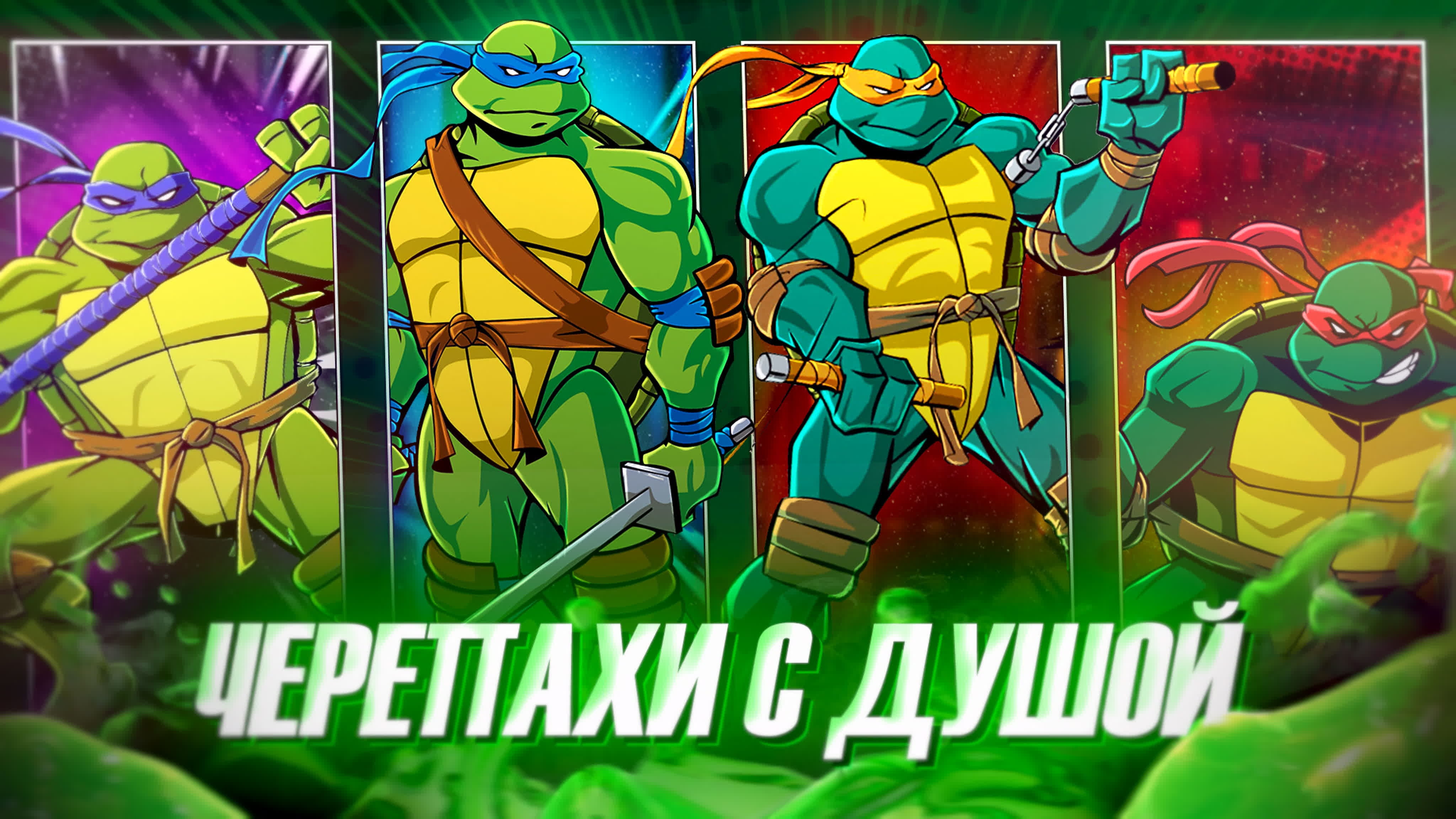 Обзор мультсериалов про Черепашек-Ниндзя
