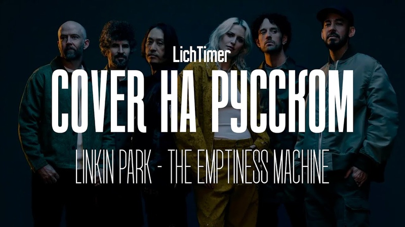 Русские каверы на Linkin Park