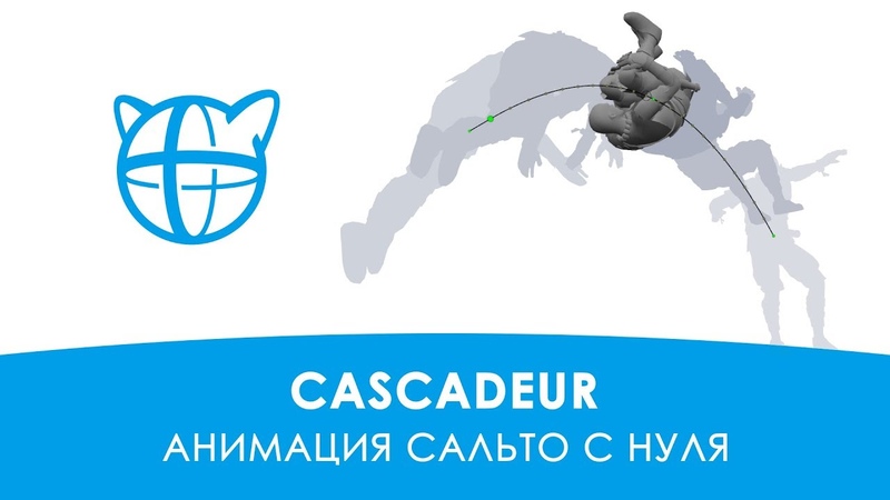Cascadeur