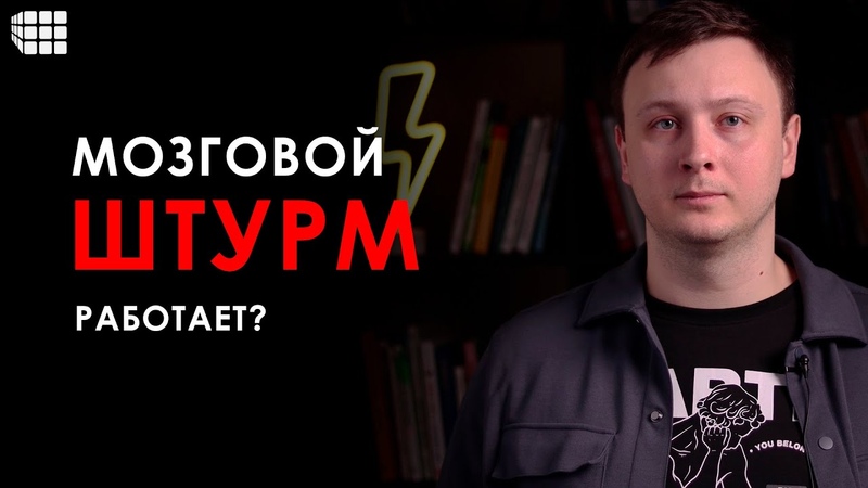 МОЗГОВОЙ ШТУРМ