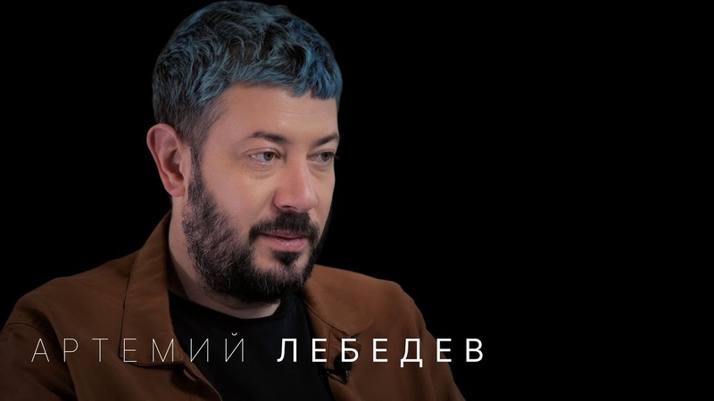 Артемий Лебедев