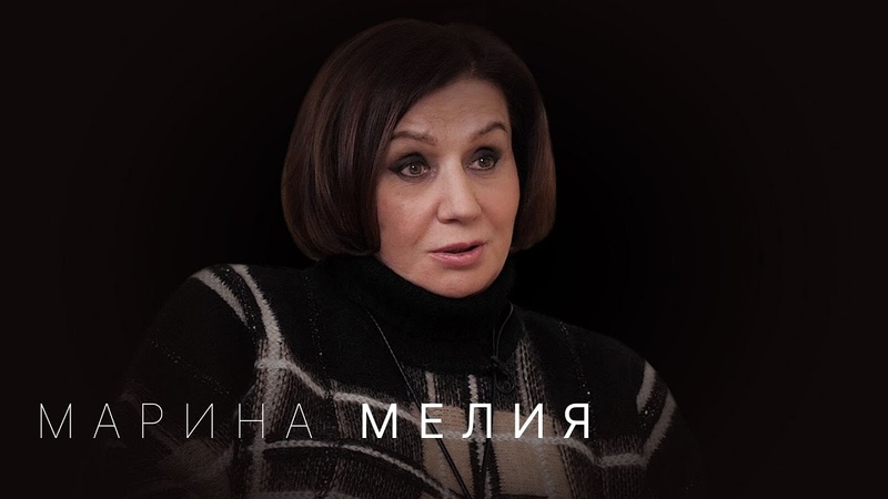 Марина Мелия