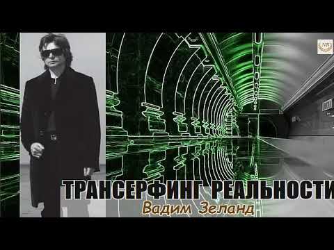 Трансерфинг реальности