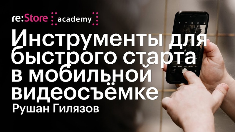 Академия re:Store