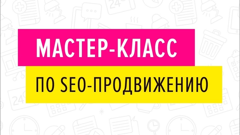 SEO-продвижение