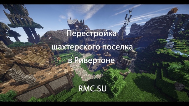 Стримы: Перестройка шахтерского поселка