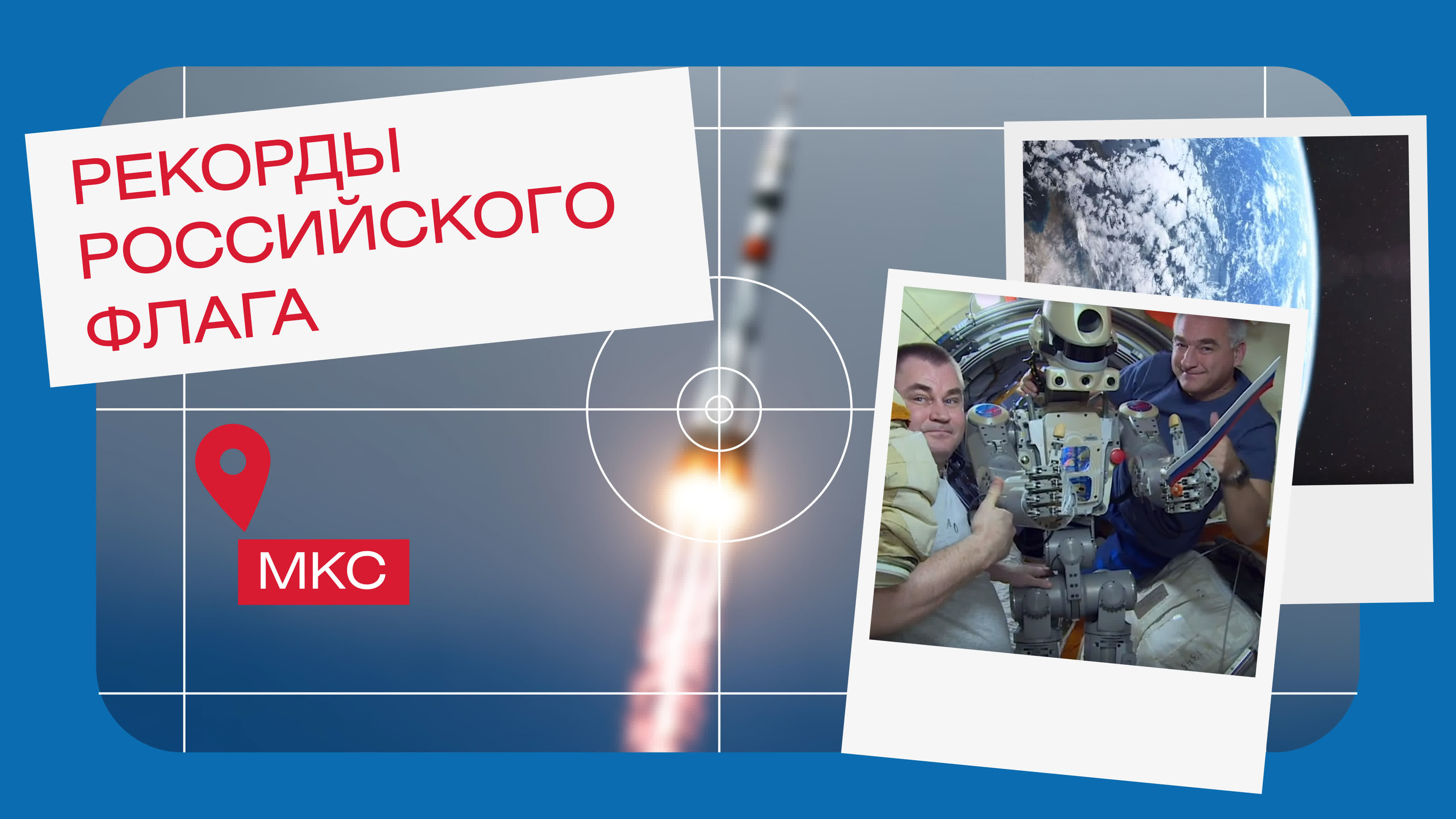 Рекорды Российского Флага