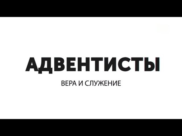 История адвентисткой церкви в России