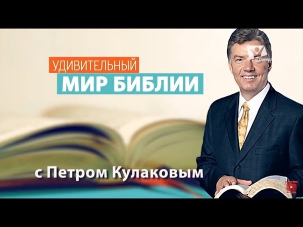 Удивительный мир Библии с Петром Кулаковым.