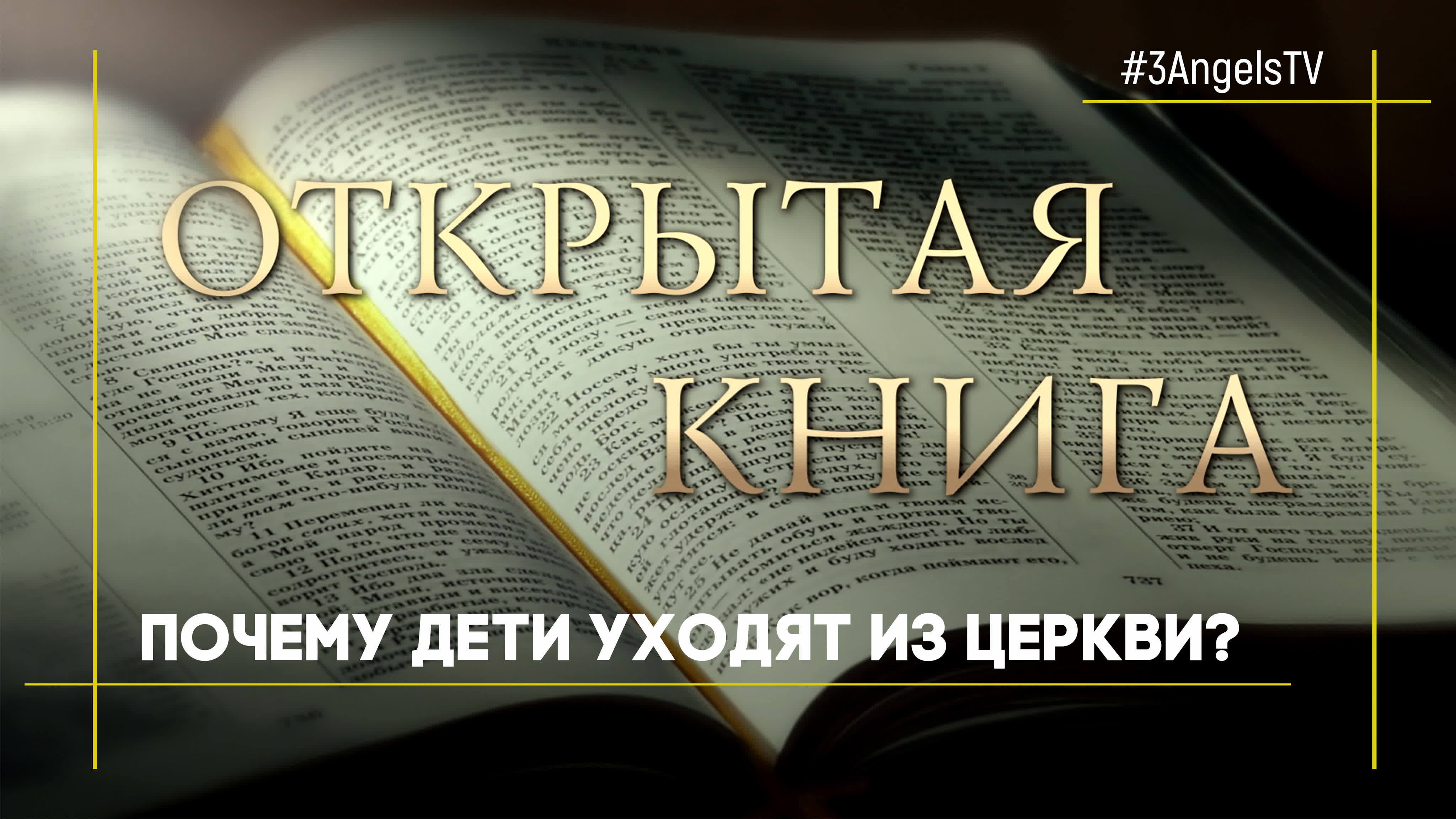 Открытая книга