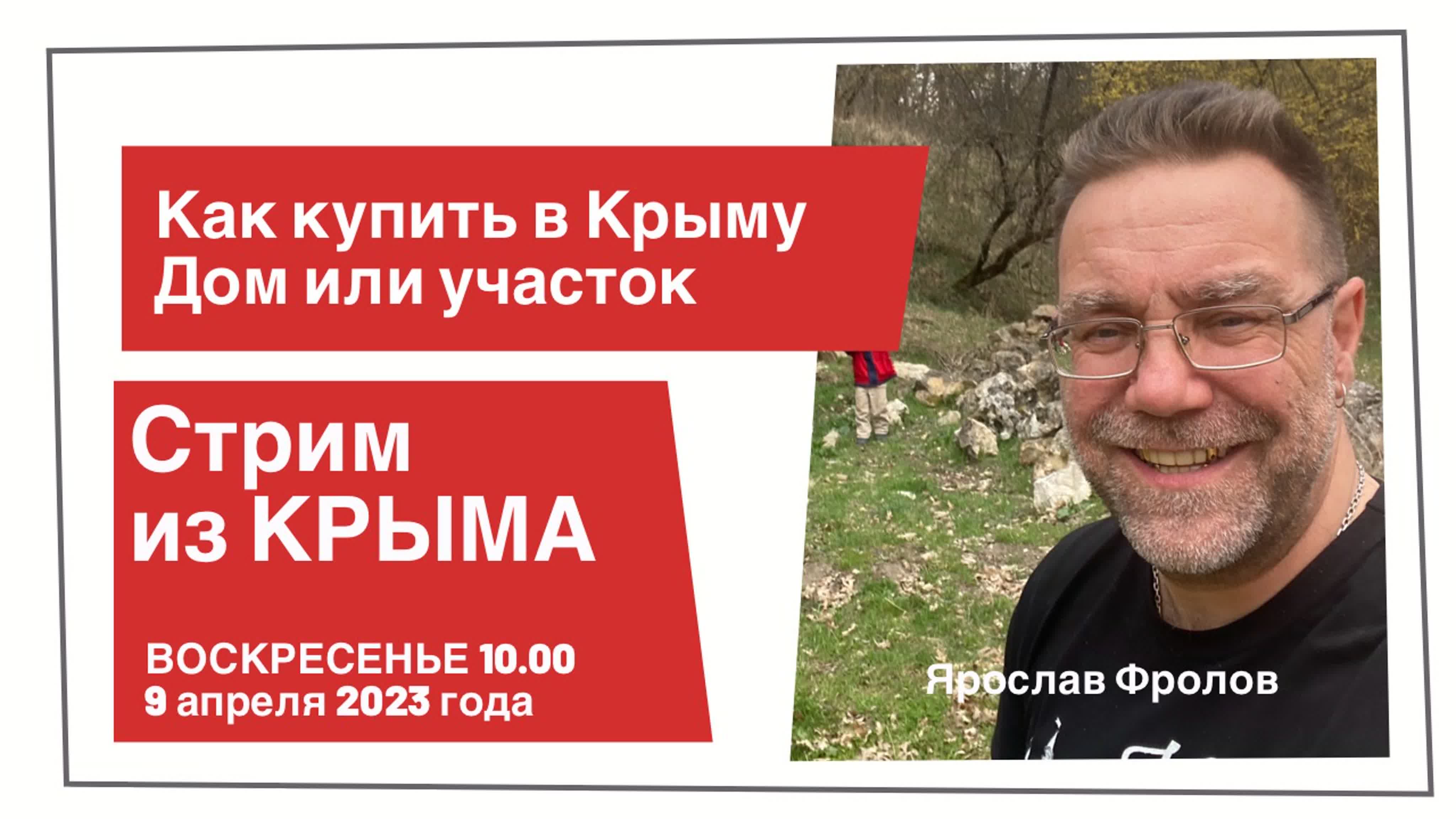 Стрим из Крыма