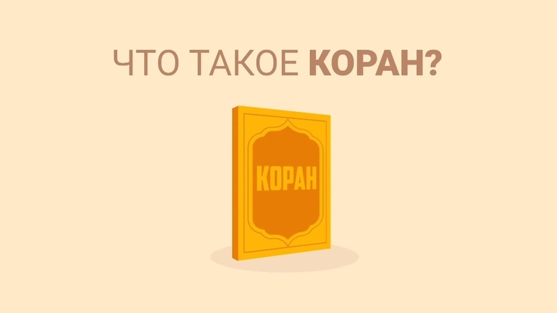 "ТОЛКОВАНИЕ СВЯЩЕННОГО КОРАНА"!