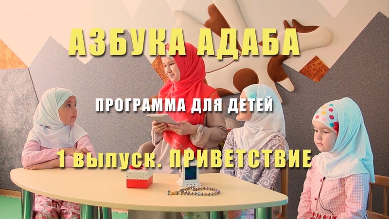 "ИСЛАМ ДЛЯ ДЕТЕЙ 2"!