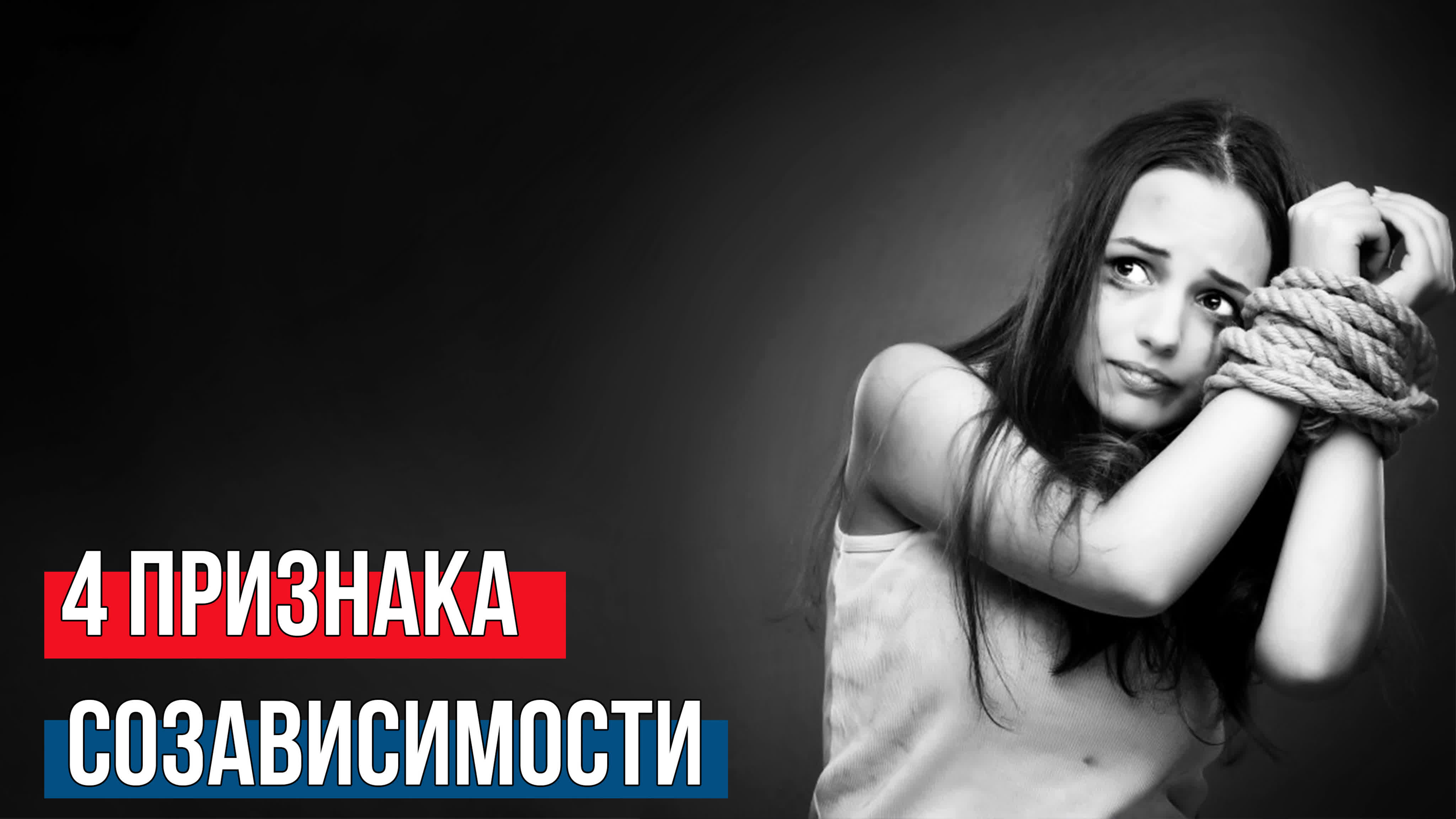 Зависимость и созависимость