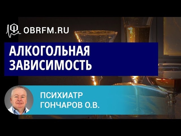 Зависимость, алкогольная и психологическая (Евгений Шитов)