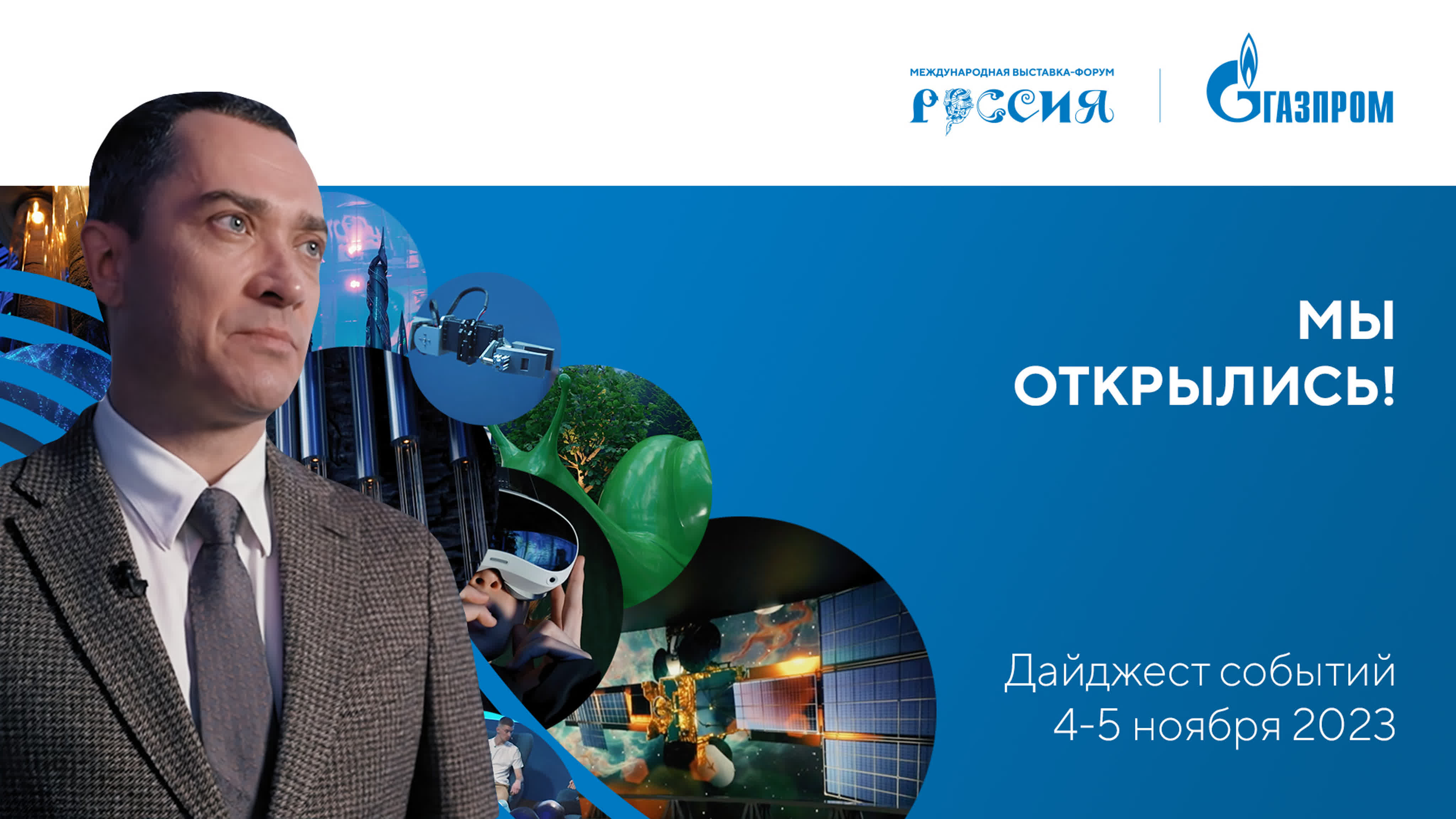 Газпром на выставке "Россия". Дайджесты событий