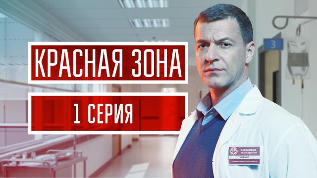 СЕРИАЛ КРАСНАЯ ЗОНА/100 СЕРИИ