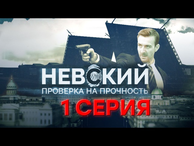 Невский.  Проверка  на  прочность