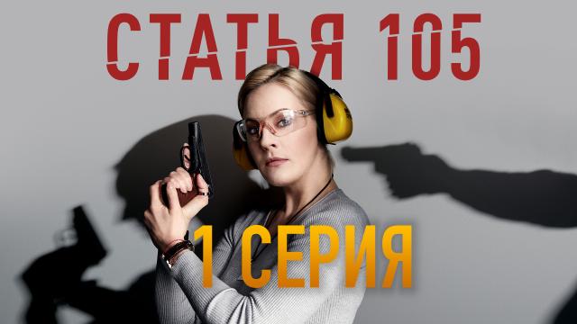 СЕРИАЛ Статья 105