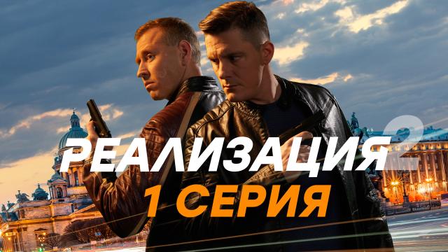 СЕРИАЛ РЕАЛИЗАЦИЯ 2 СЕЗОН /24 СЕРИИ