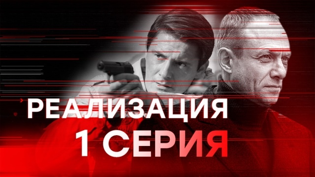 СЕРИАЛ РЕАЛИЗАЦИЯ 1 СЕЗОН/ 24 СЕРИИ