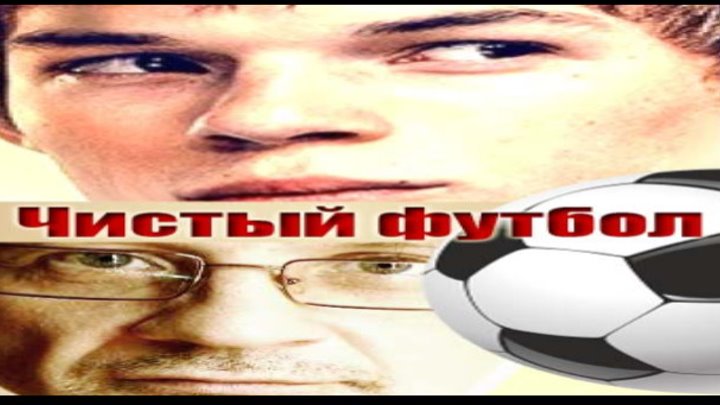 Чистый  футбол