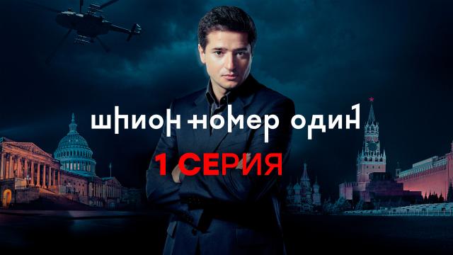 СЕРИАЛ Шпион №1