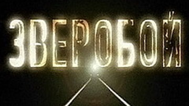 Зверобой  ( все  сезоны )