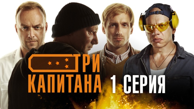 СЕРИАЛ <ТРИ КАПИТАНА>