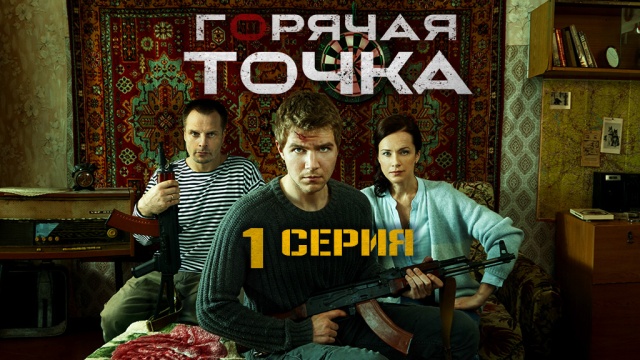 Сериал Горячая точка 1 сезон