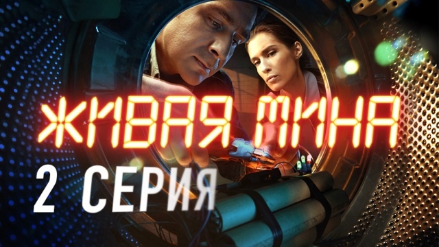 Живая  мина