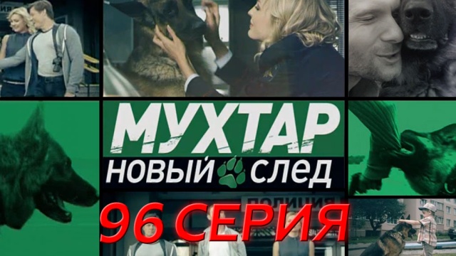 Мухтар.  Новый  след