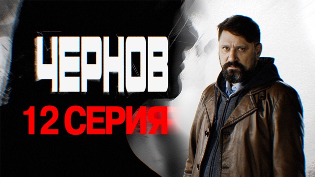 ЧЕРНОВ. ПРЕМЬЕРА СЕРИАЛА — 4 МАРТА