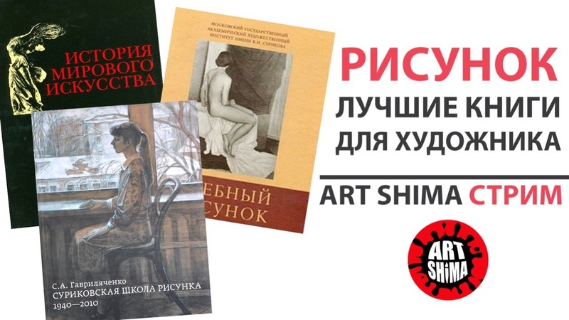 Art Shima | Уроки Рисунка и Живописи/Основы Рисования