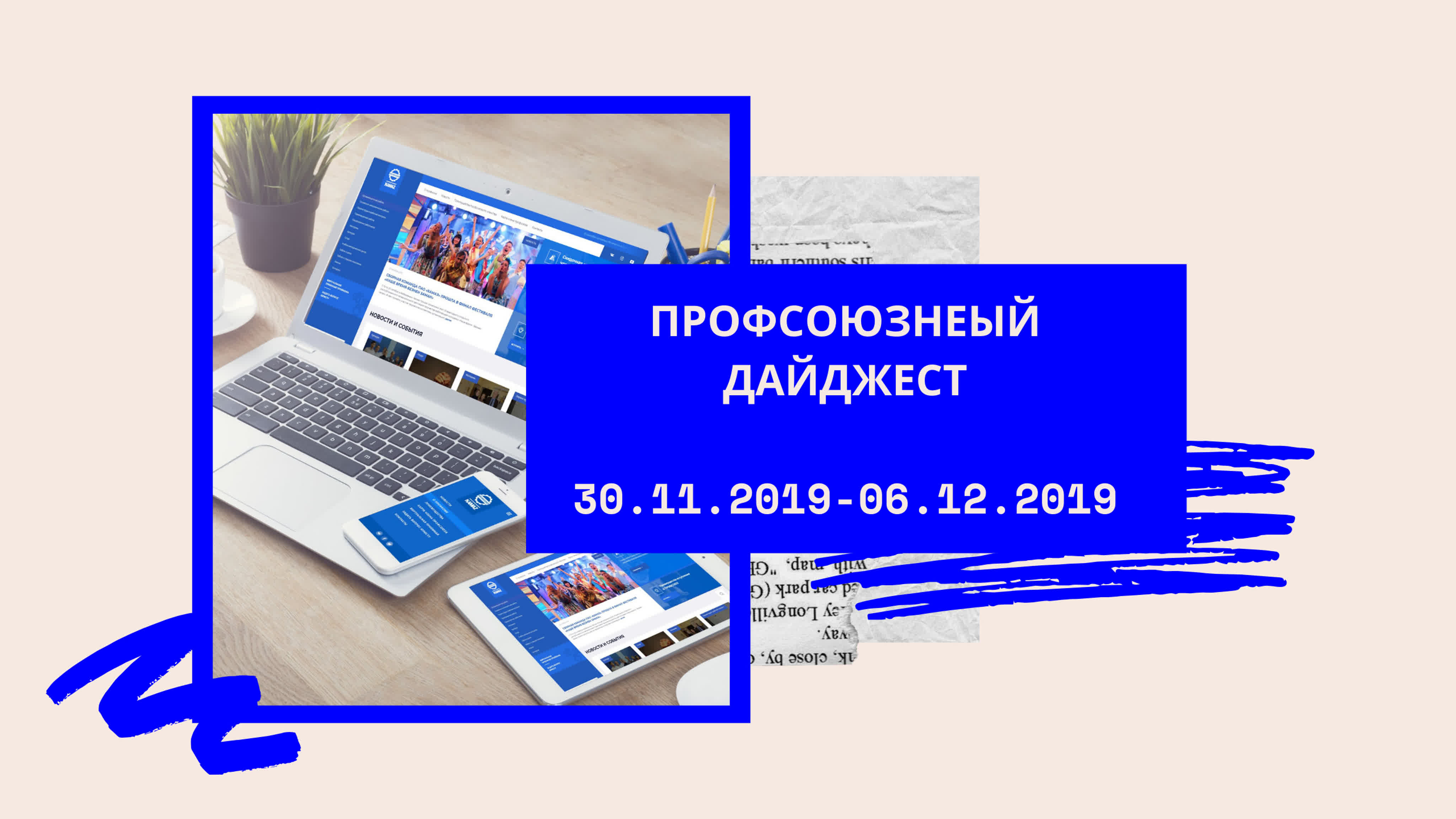 Профсоюзные дайджесты