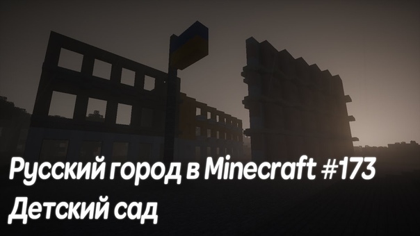 Русский город в Minectaft